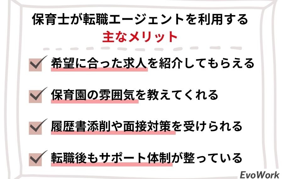 保育士が転職エージェントを利用するメリット