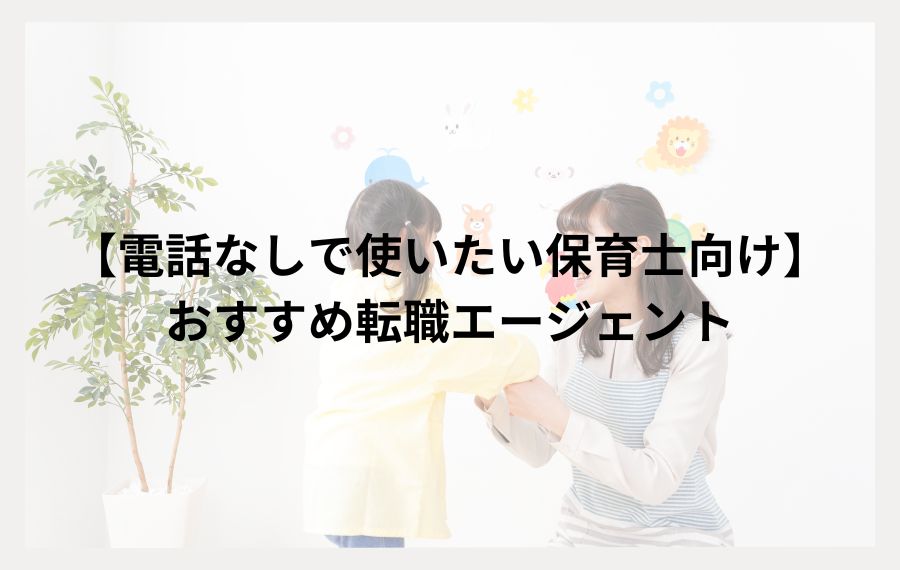残業少なめの職場を探す保育士向けおすすめ転職エージェント