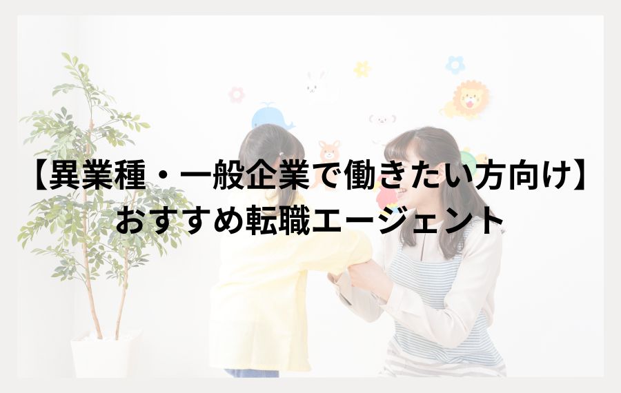異業種・一般企業で働きたい方向けおすすめ転職エージェント