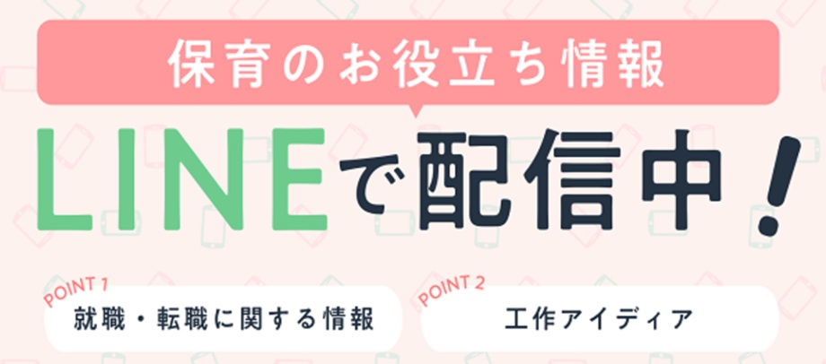 保育士バンク公式LINE
