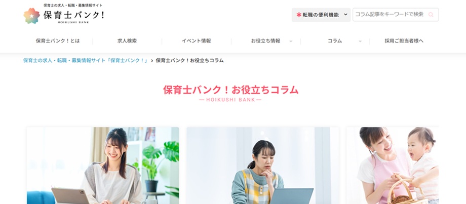 保育士バンク！お役立ちコラム