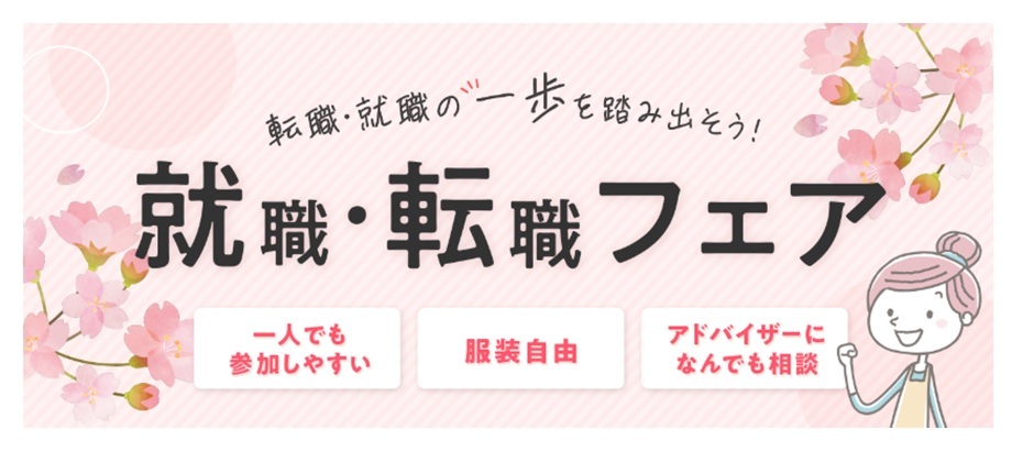 保育士バンク就職フェア