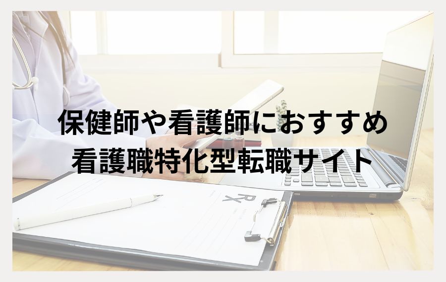 保健師や看護師におすすめの看護職特化型転職サイト