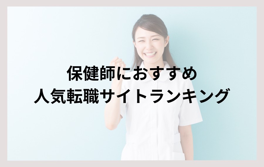 保健師におすすめの人気転職サイト