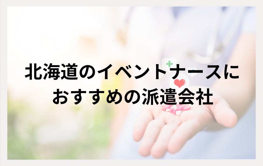 北海道のイベントナースにおすすめの派遣会社