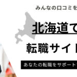 北海道でおすすめの転職サイトランキング10選｜地域密着型や年代別も紹介
