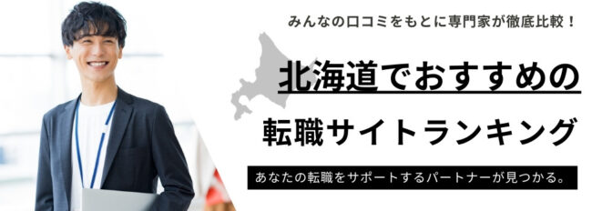 北海道でおすすめの転職サイトランキング10選｜地域密着型や年代別も紹介
