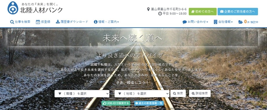 北陸人材バンク