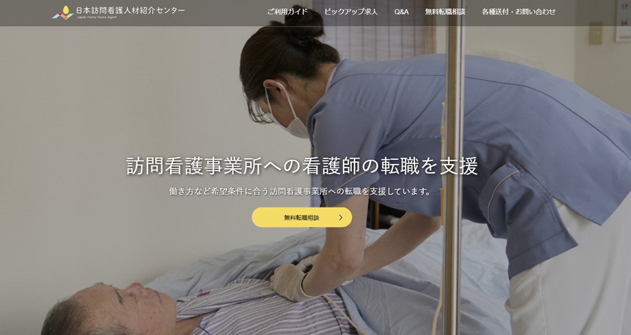日本訪問看護人材紹介センター