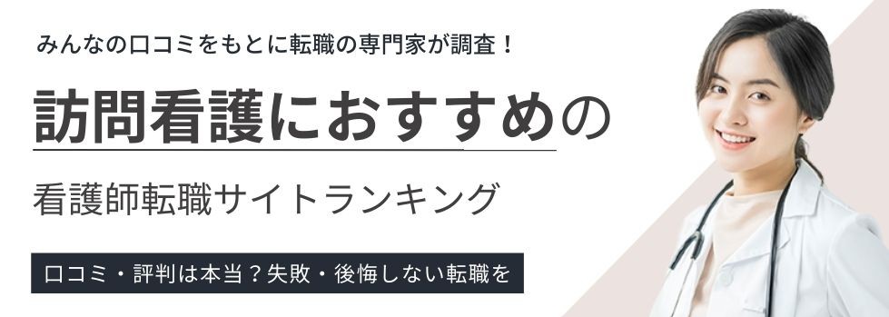 訪問看護を目指す方におすすめの看護師転職サイトランキング8選丨選び方や平均年収も解説
