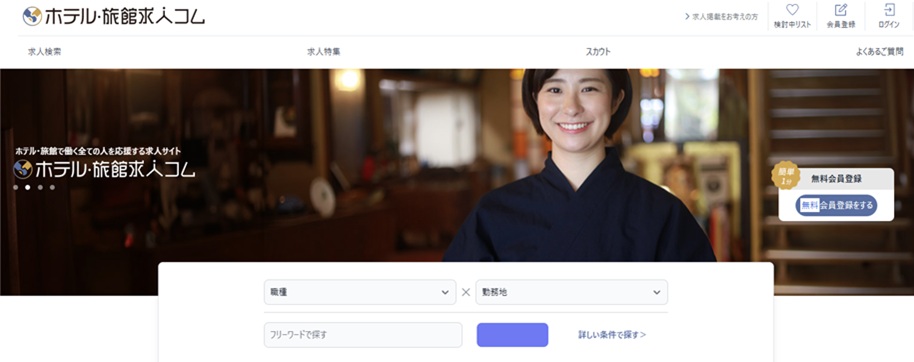 ホテル・旅館求人コム
