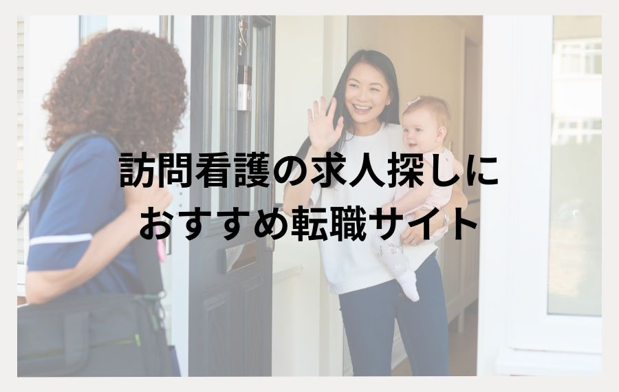訪問看護におすすめの転職サイト