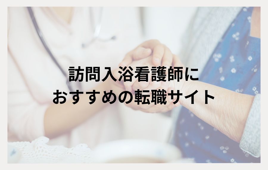 訪問入浴看護師におすすめの転職サイト