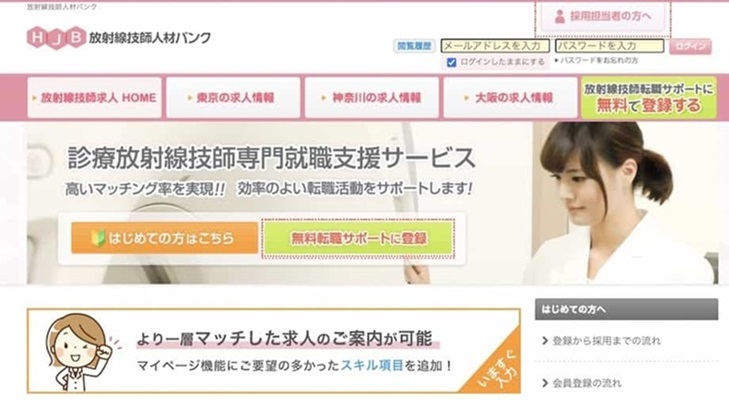 放射線技師人材バンク