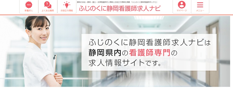 ふじのくに静岡看護師求人ナビ