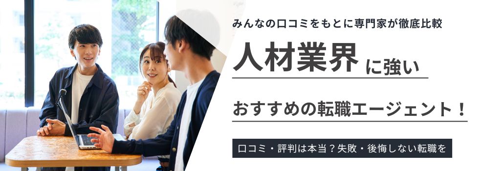 人材業界に強い転職エージェント15選｜業界動向や役立つ資格を解説