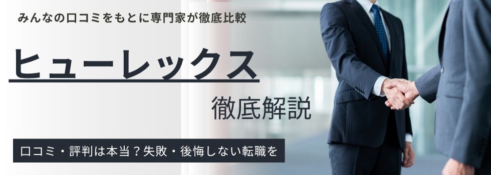 ヒューレックスの評判・口コミ|しつこいって本当?地方転職におすすめ転職エージェントも紹介