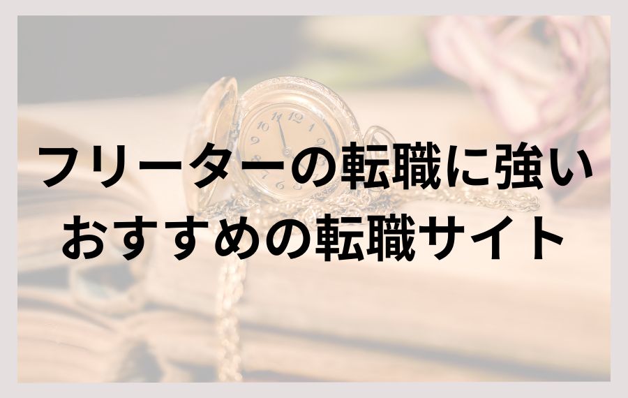 フリーターの転職に強いおすすめの転職サイト