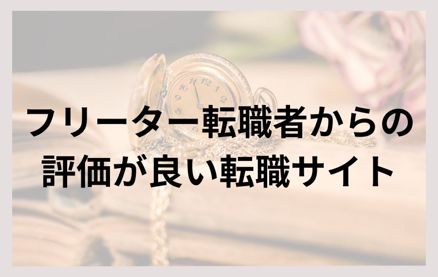 フリーター転職者からの評価が良い転職サイト