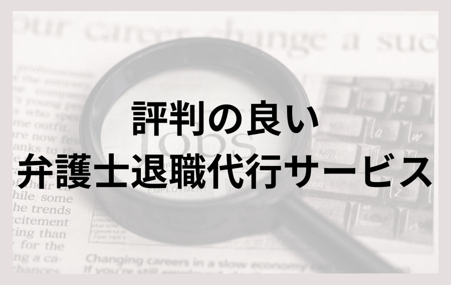 評判の良い弁護士退職代行サービス