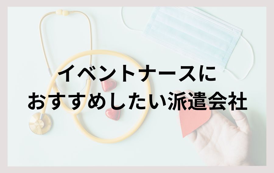 イベントナースにおすすめしたい派遣会社