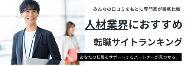 【人材業界に強い】おすすめ転職サイトランキング15選｜各転職サイトの特徴を解説