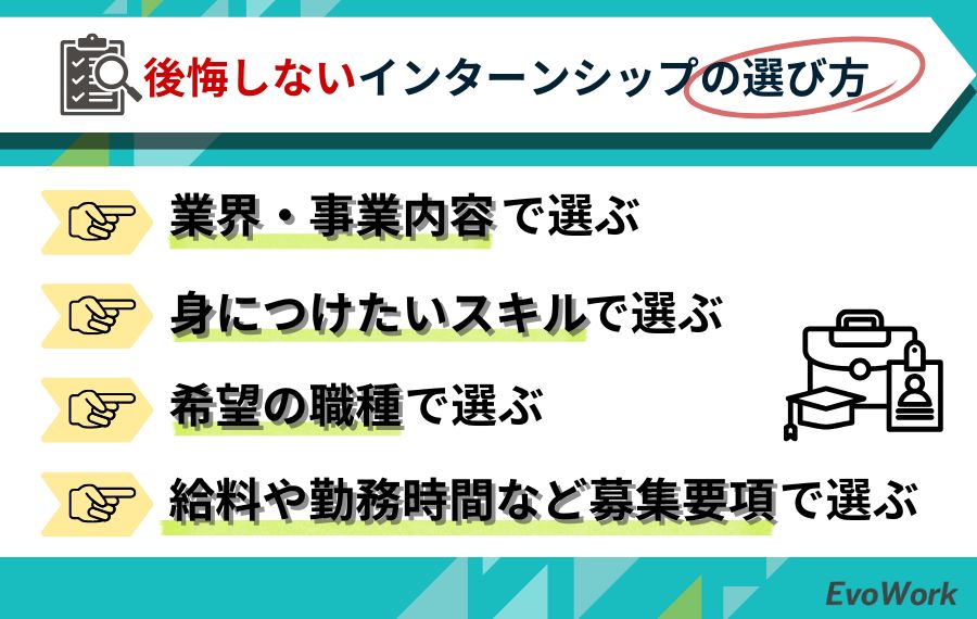 後悔しないインターンシップの選び方
