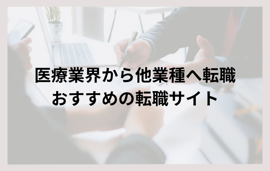 医療業界から他業種への転職におすすめの転職サイト