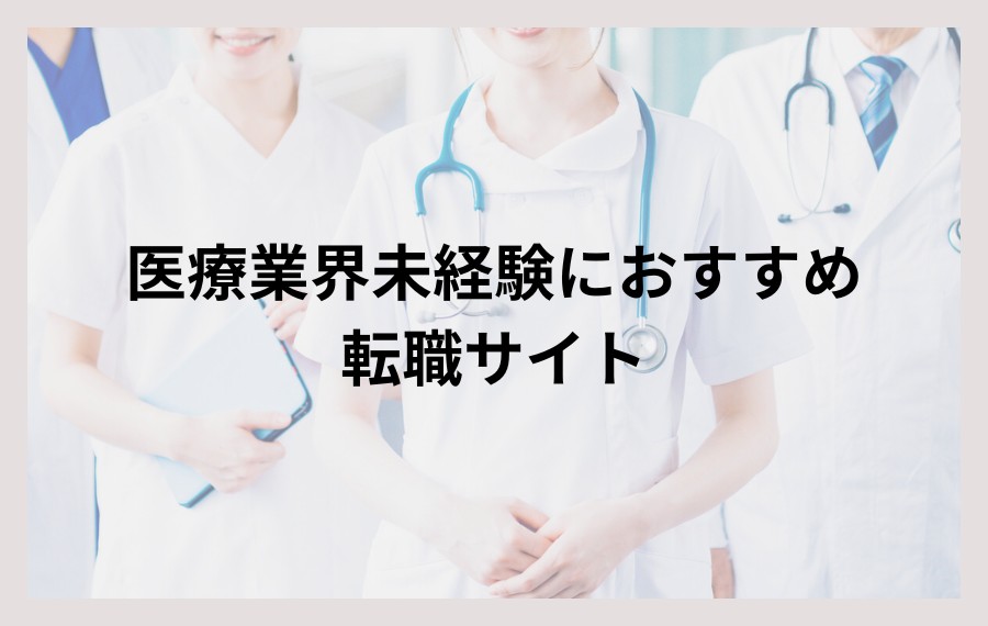 医療業界未経験におすすめの転職サイト
