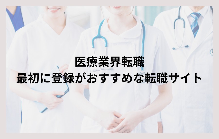 医療業界転職で最初に登録をおすすめする転職サイト