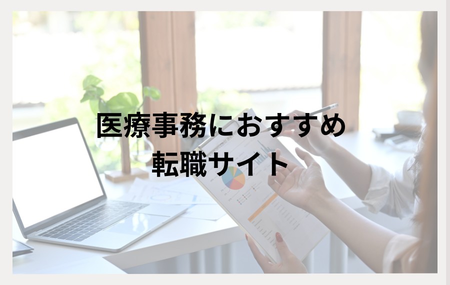 医療事務におすすめの転職サイト