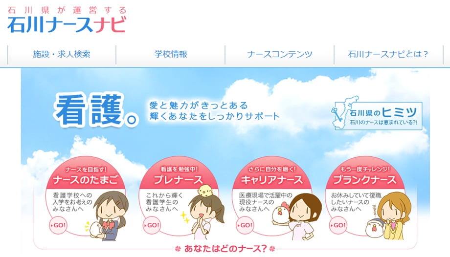 石川ナースナビ