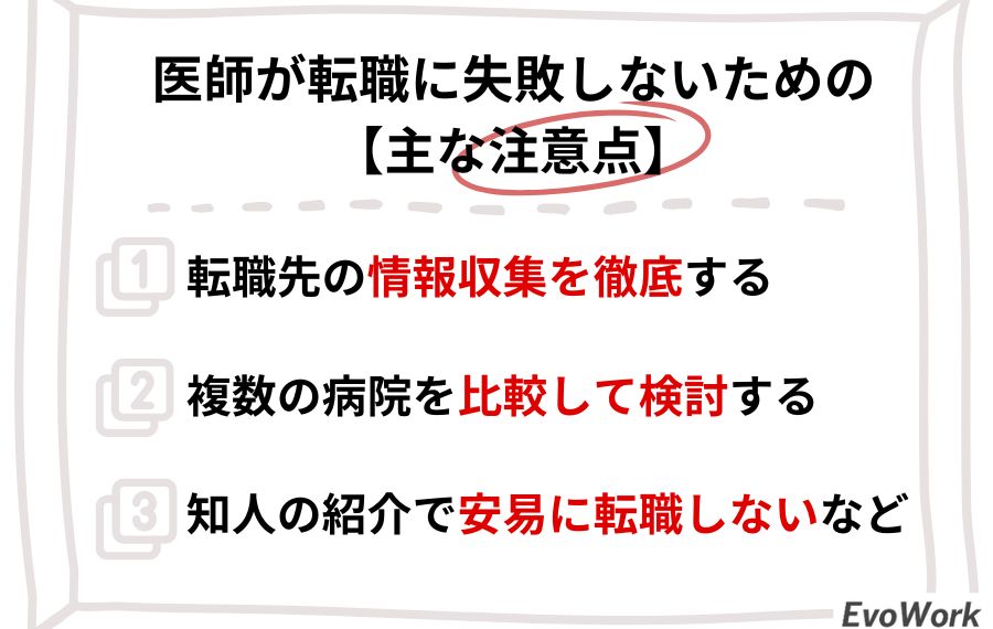 医師転職の注意点