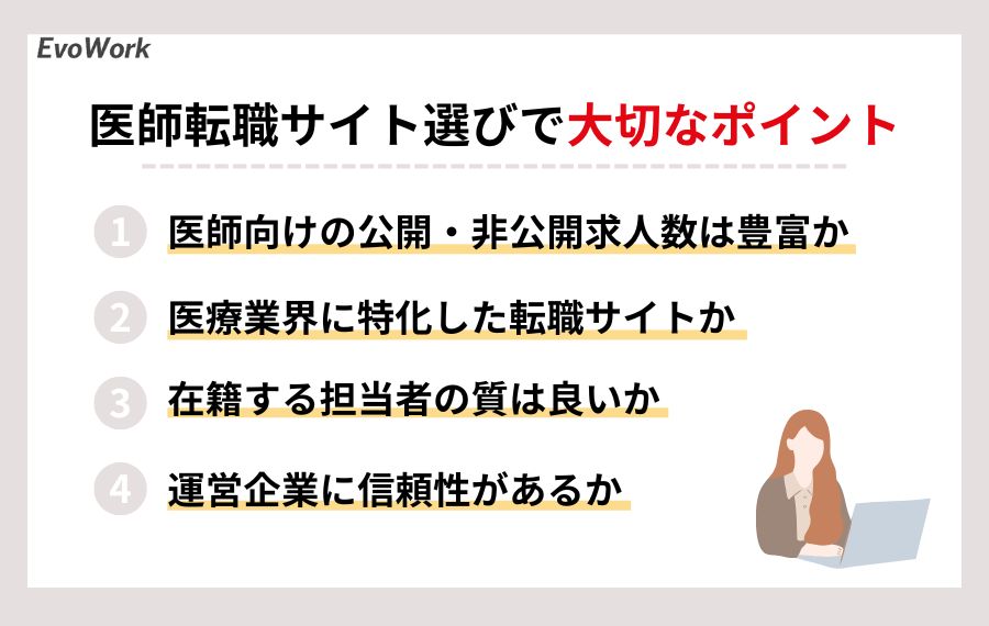 医師転職サイト選びで重視すべきポイント