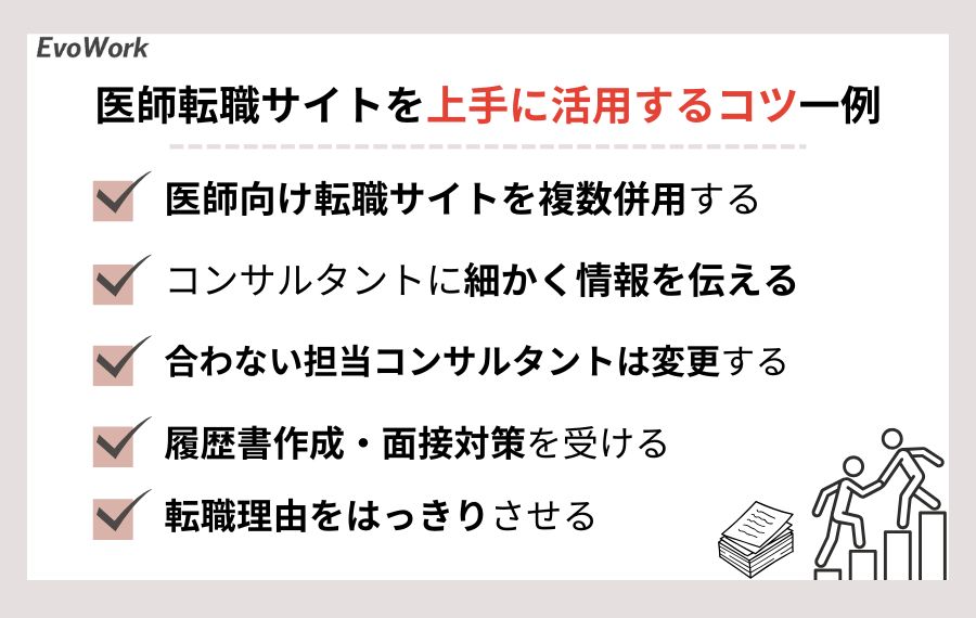 医師転職サイト活用のコツ
