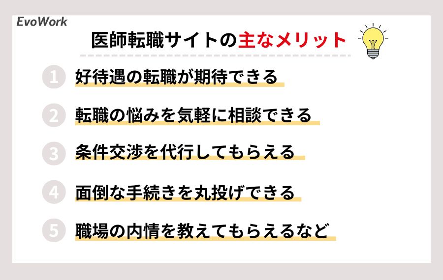 医師転職サイトを使うメリット