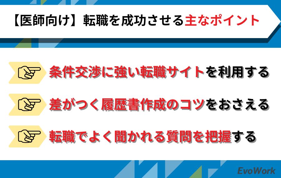 医師が転職を成功させるためにできること