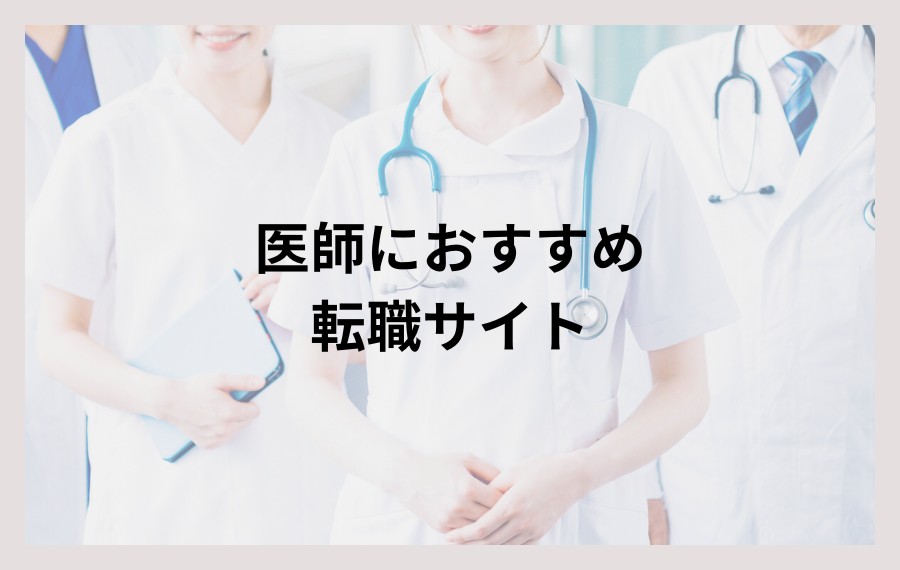 医師におすすめの転職サイト