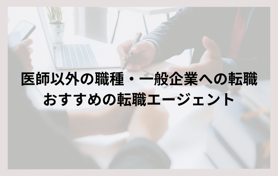 医師以外の職種・一般企業への転職におすすめの転職エージェント