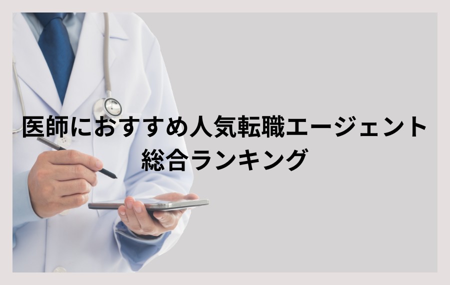医師におすすめ人気転職エージェント総合ランキング