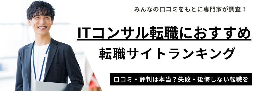 【ITコンサルタント】おすすめ転職サイトランキング15選｜各サービスを徹底比較