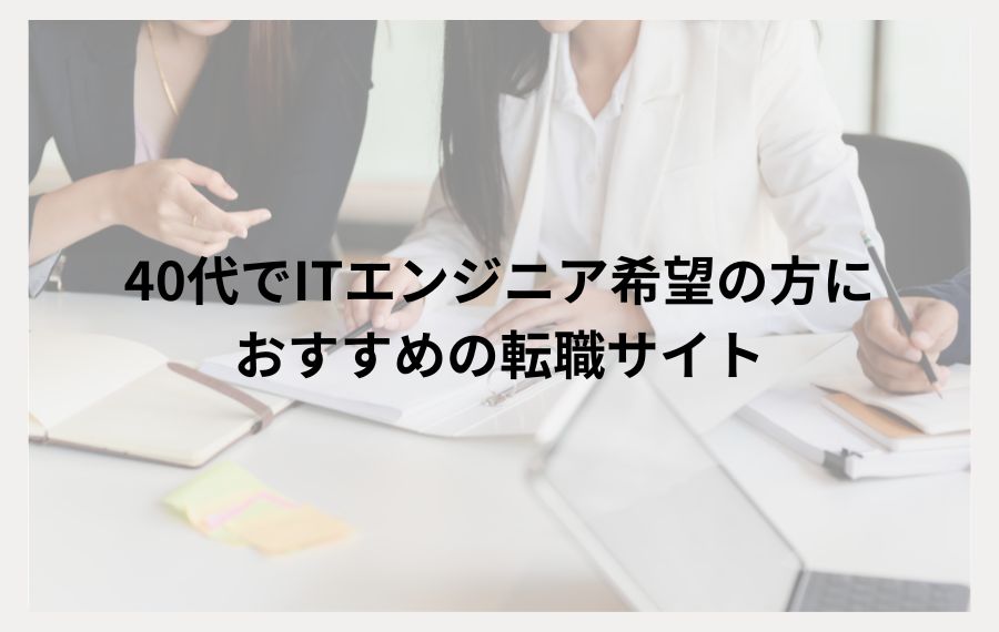 40代でITエンジニア希望におすすめの転職サイト