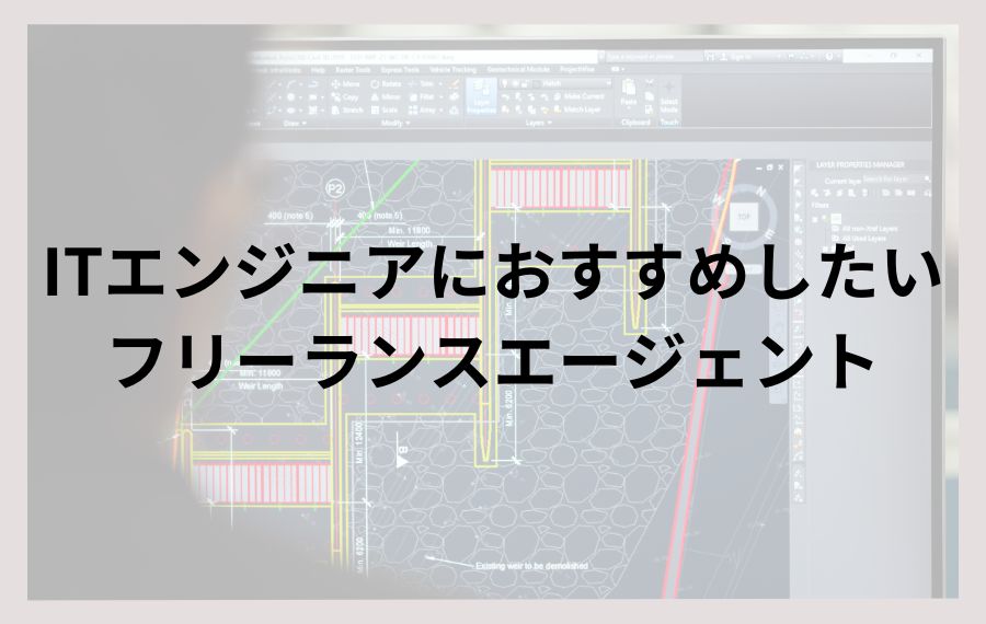 ITエンジニアにおすすめしたいフリーランスエージェント