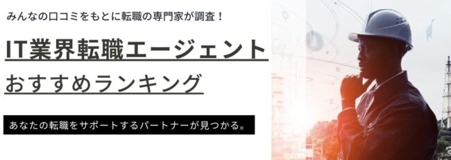 【最新】IT業界転職エージェントおすすめランキング比較21選｜エンジニア向けに特徴も解説