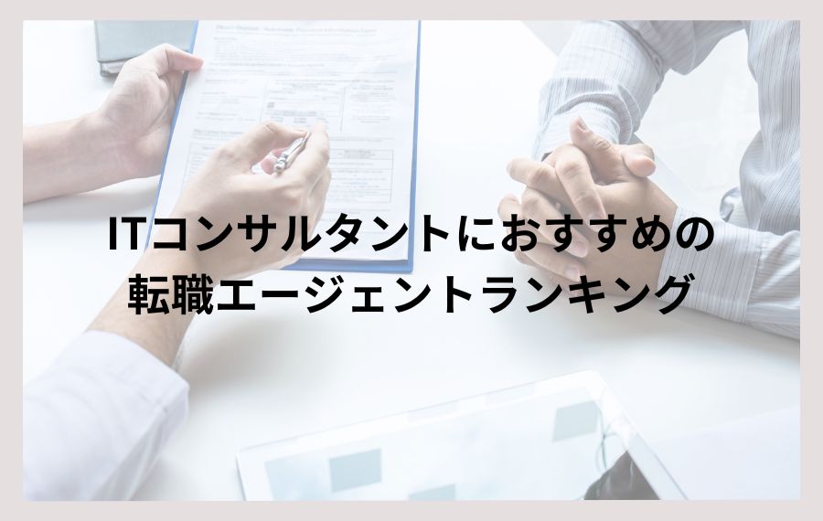ITコンサルタントにおすすめの転職エージェントランキング