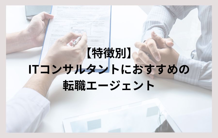 【特徴別】ITコンサルタントにおすすめの転職エージェント