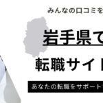 岩手県でおすすめの転職サイトランキング8選｜職種別や未経験向けも厳選