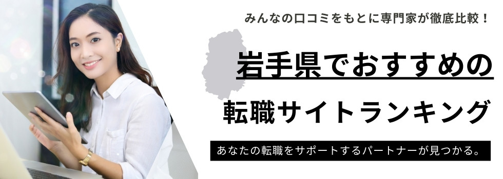 岩手県でおすすめの転職サイトランキング8選｜職種別や未経験向けも厳選