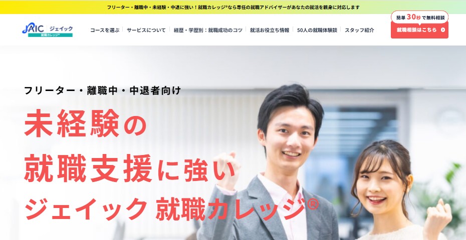 就職カレッジ