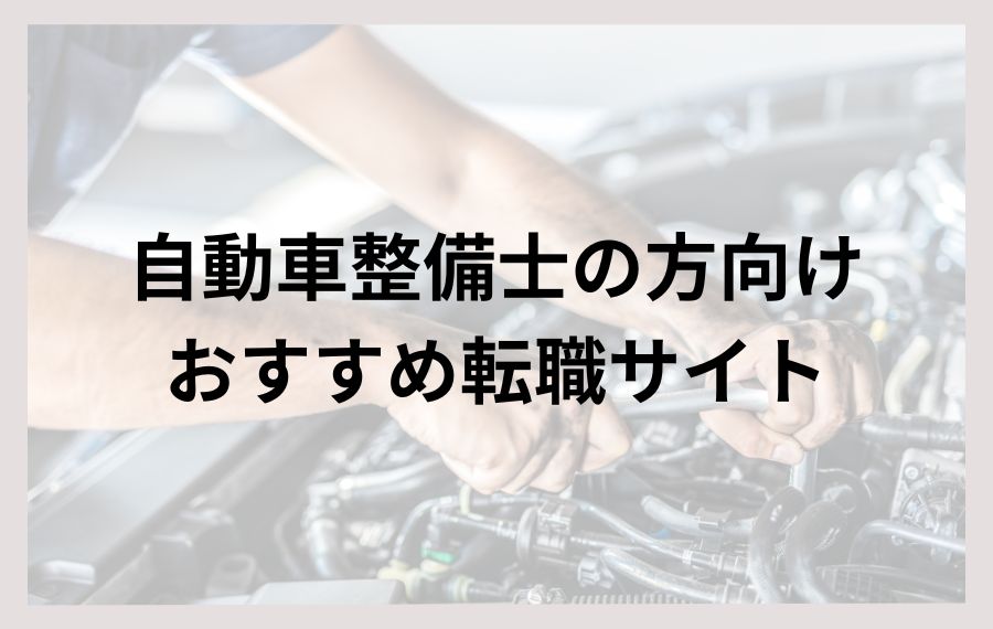 自動車整備士の方向けおすすめ転職サイト